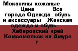  Мокасины кожаные 38,5-39 › Цена ­ 800 - Все города Одежда, обувь и аксессуары » Женская одежда и обувь   . Хабаровский край,Комсомольск-на-Амуре г.